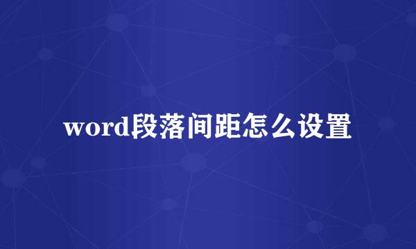 word段落间距怎么设置