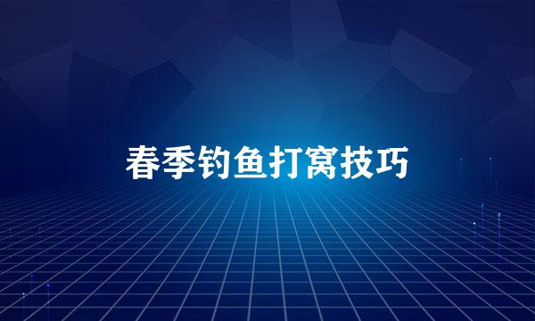 春季钓鱼打窝技巧
