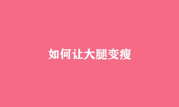 如何让大腿变瘦