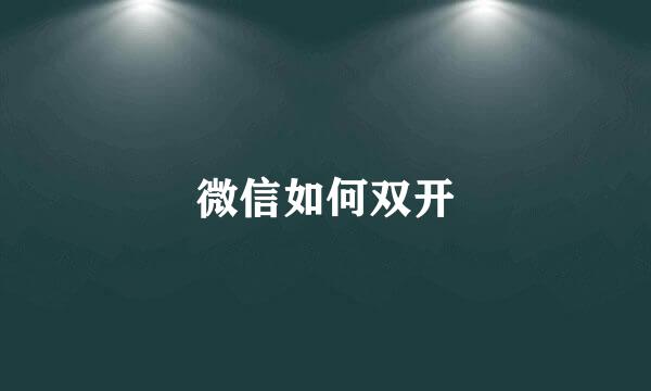 微信如何双开