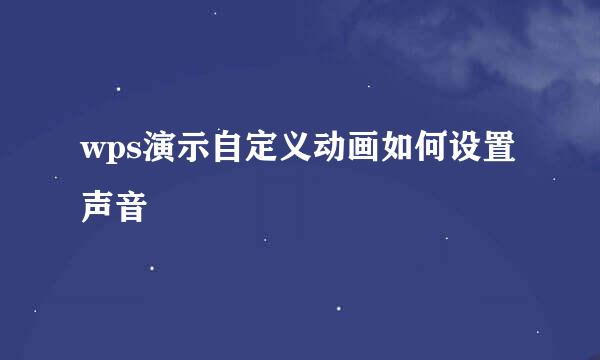wps演示自定义动画如何设置声音