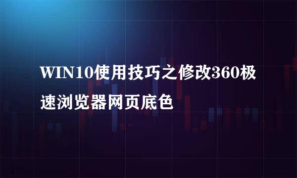 WIN10使用技巧之修改360极速浏览器网页底色
