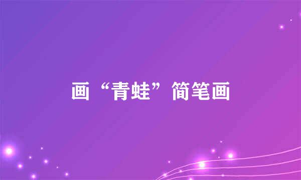画“青蛙”简笔画
