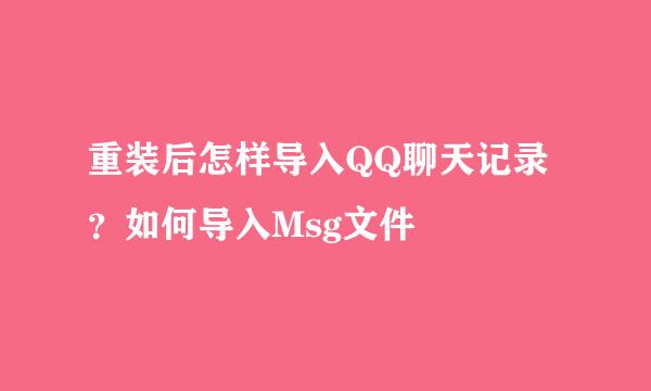 重装后怎样导入QQ聊天记录?如何导入Msg文件
