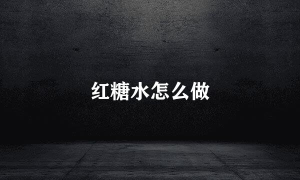 红糖水怎么做