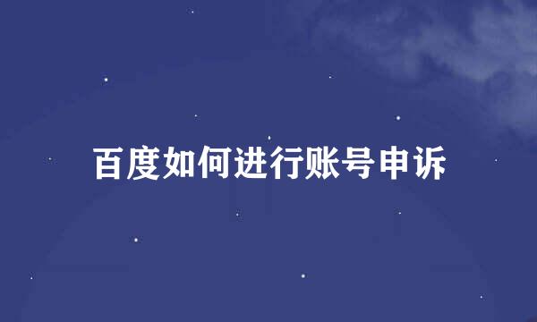 百度如何进行账号申诉