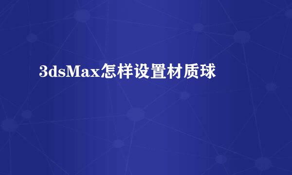 3dsMax怎样设置材质球