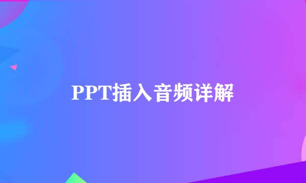 PPT插入音频详解