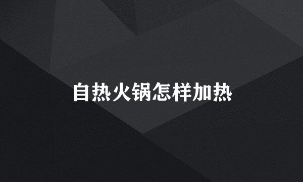 自热火锅怎样加热