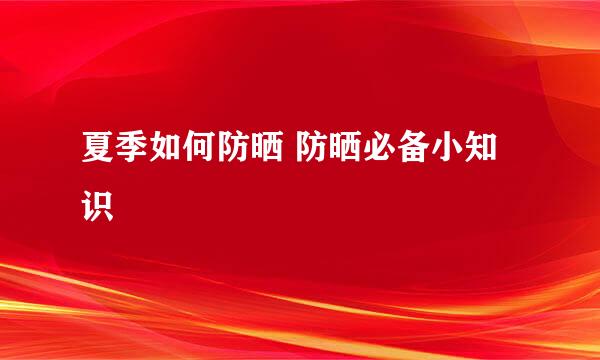 夏季如何防晒 防晒必备小知识