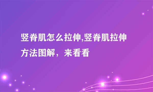 竖脊肌怎么拉伸,竖脊肌拉伸方法图解,来看看