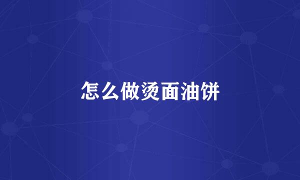 怎么做烫面油饼