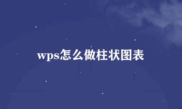 wps怎么做柱状图表