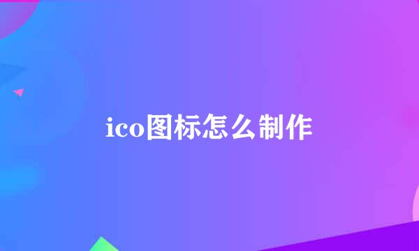 ico图标怎么制作