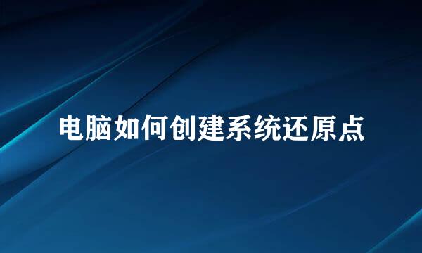 电脑如何创建系统还原点