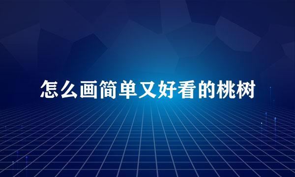 怎么画简单又好看的桃树