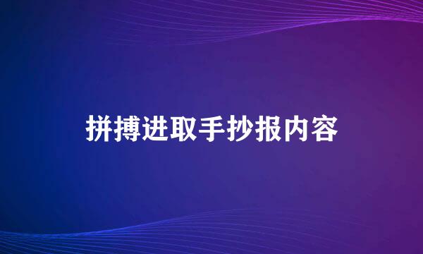 拼搏进取手抄报内容