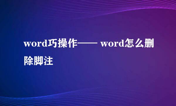 word巧操作—— word怎么删除脚注