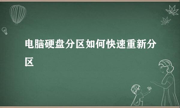 电脑硬盘分区如何快速重新分区
