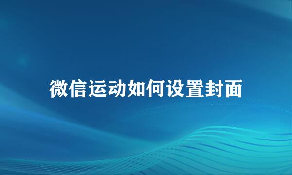 微信运动如何设置封面