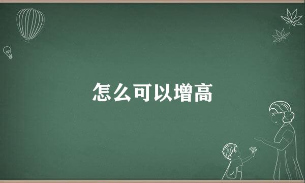 怎么可以增高