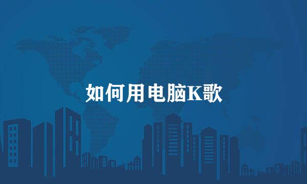 如何用电脑K歌