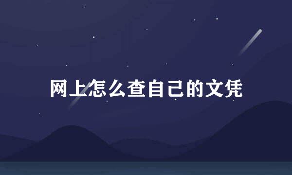 网上怎么查自己的文凭
