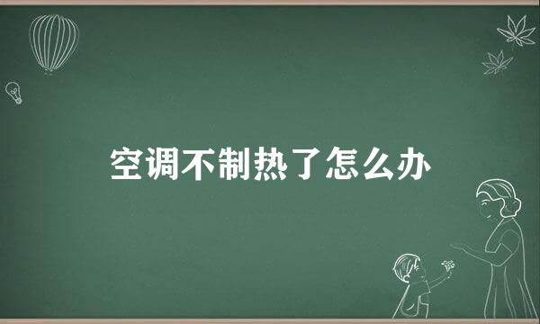 空调不制热了怎么办