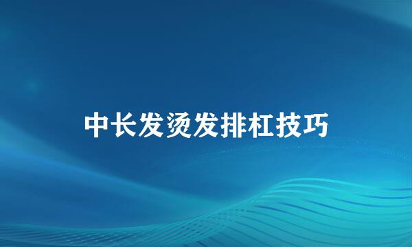 中长发烫发排杠技巧