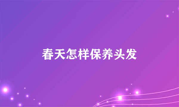 春天怎样保养头发
