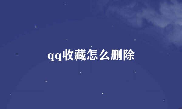 qq收藏怎么删除