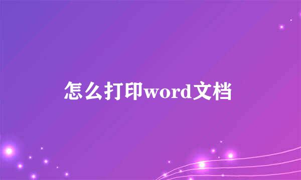 怎么打印word文档 