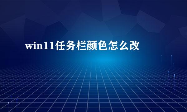 win11任务栏颜色怎么改