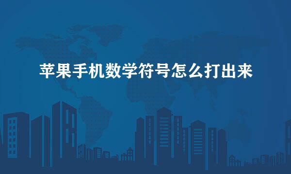 苹果手机数学符号怎么打出来