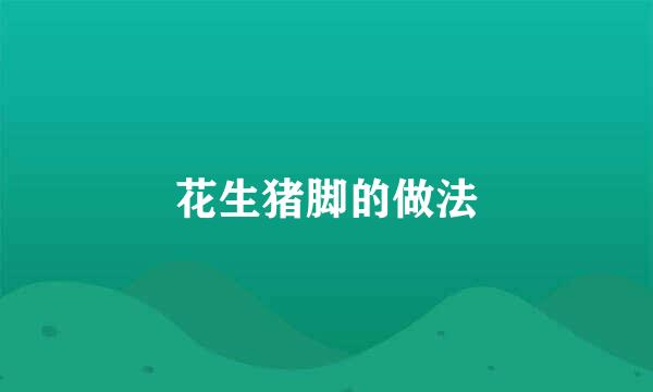 花生猪脚的做法