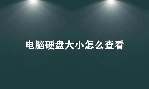 电脑硬盘大小怎么查看
