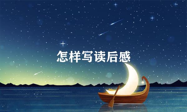 怎样写读后感