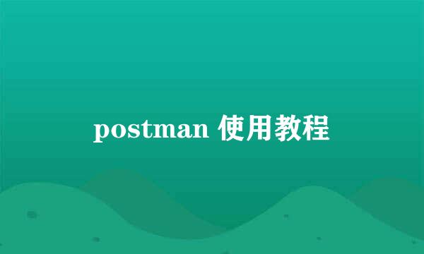 postman 使用教程