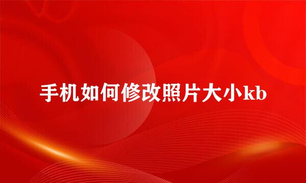 手机如何修改照片大小kb