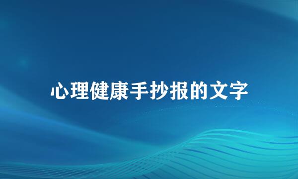心理健康手抄报的文字