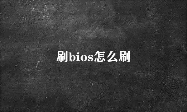 刷bios怎么刷