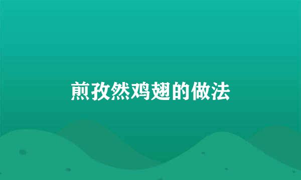 煎孜然鸡翅的做法