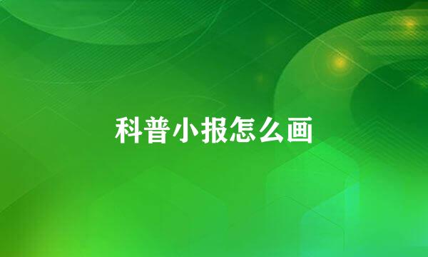 科普小报怎么画