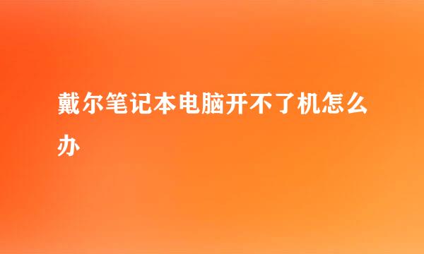 戴尔笔记本电脑开不了机怎么办