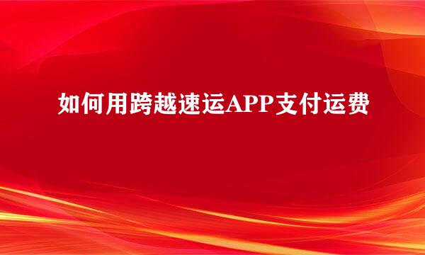 如何用跨越速运APP支付运费