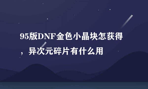 95版DNF金色小晶块怎获得,异次元碎片有什么用