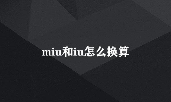 miu和iu怎么换算