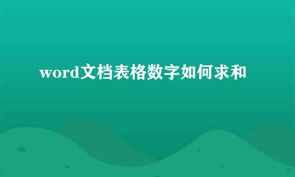 word文档表格数字如何求和