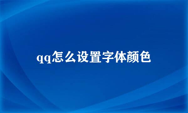 qq怎么设置字体颜色