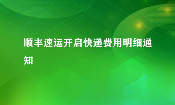 顺丰速运开启快递费用明细通知